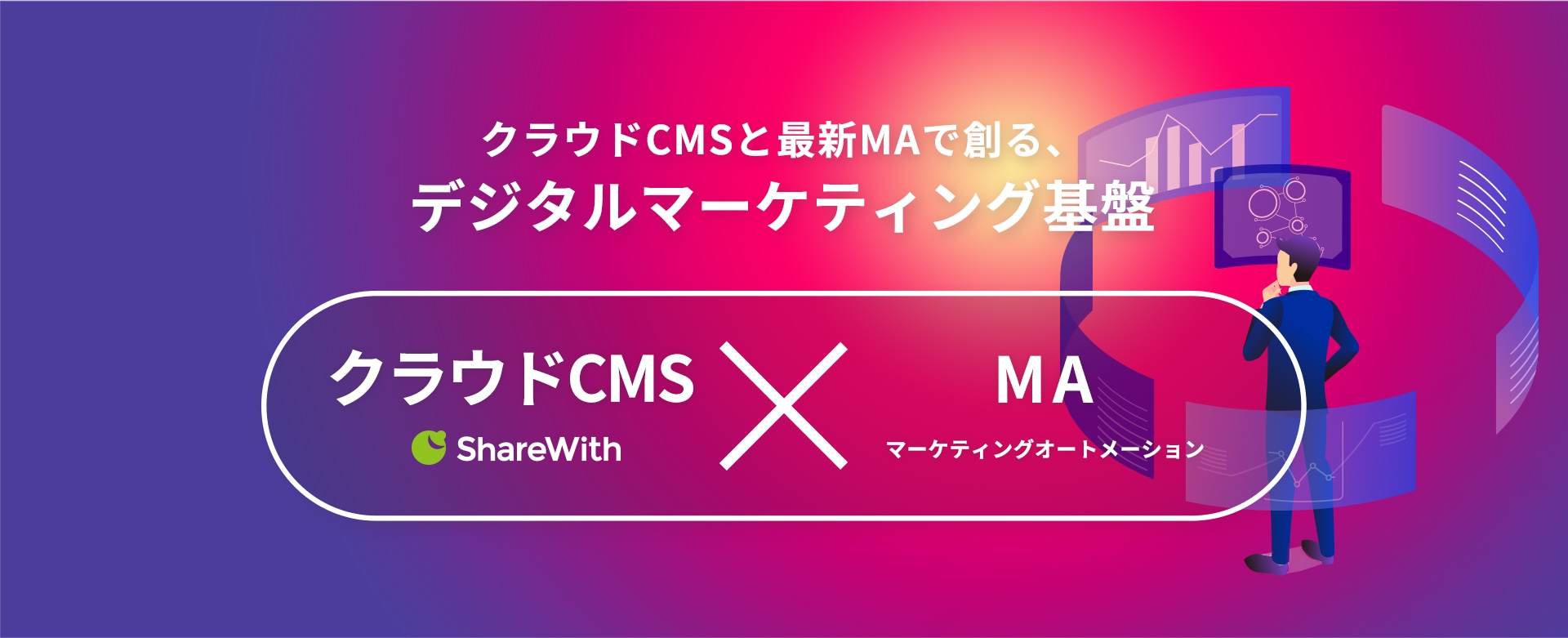 クラウドCMSと最新MAで創る、デジタルマーケティング基盤 クラウドCMS シェアウィズ × MA マーケティングオートメーション