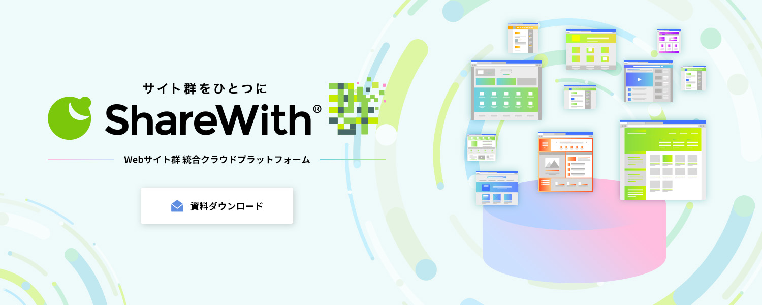 シェアウィズ群　サイト群をひとつに　Webサイト群統合クラウドプラットフォーム" 詳細へ（別ウィンドウで開きます）