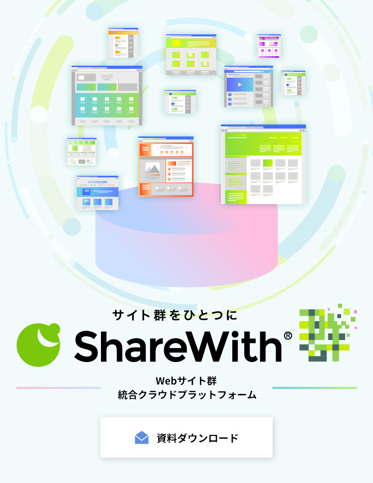 シェアウィズ群　サイト群をひとつに　Webサイト群統合クラウドプラットフォーム" 詳細へ（別ウィンドウで開きます）