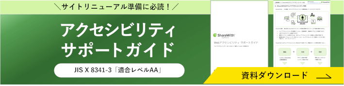 サイトリニューアル準備に必読　アクセシビリティサポートガイド　JIS X 8341-3 適合レベルAA　資料ダウンロードフォームへのリンク