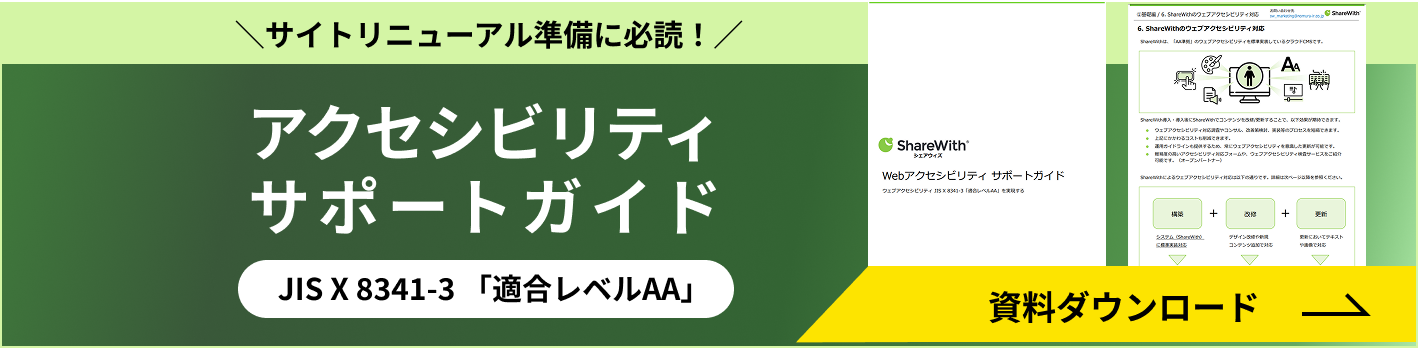 サイトリニューアル準備に必読　アクセシビリティサポートガイド　JIS X 8341-3 適合レベルAA　資料ダウンロードフォームへのリンク