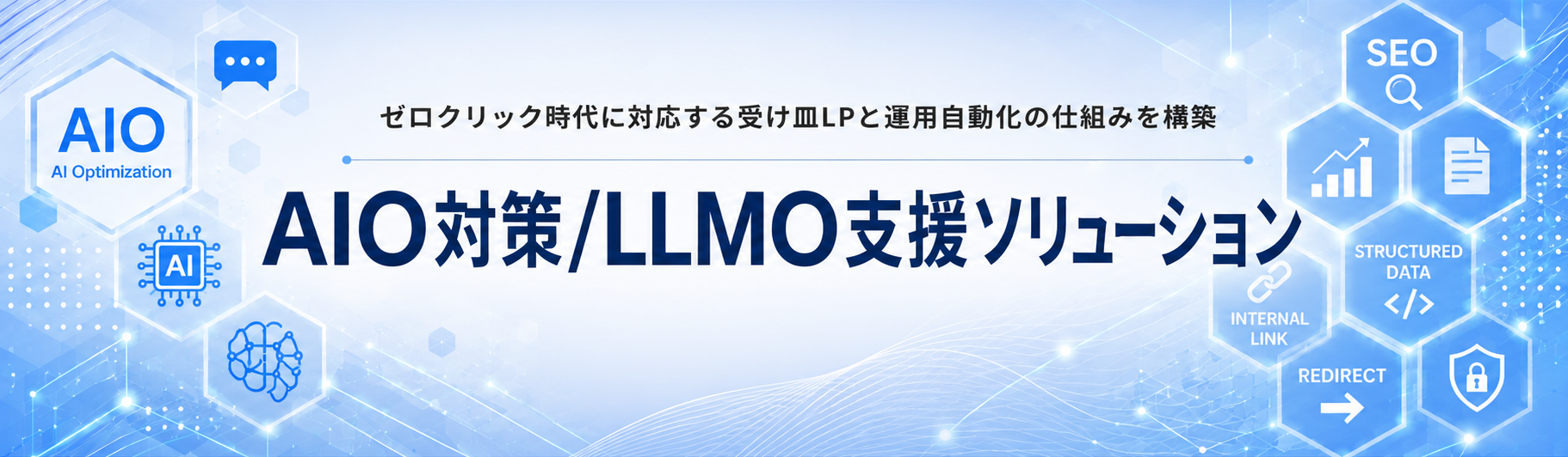 AIO対策/LLMO支援ソリューション