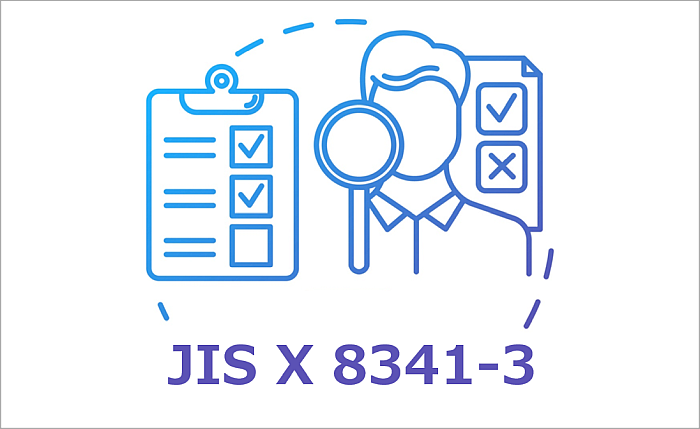 「JIS X 8341-3」とは何か？企業サイトが対応すべき適合レベルと評価方法について解説