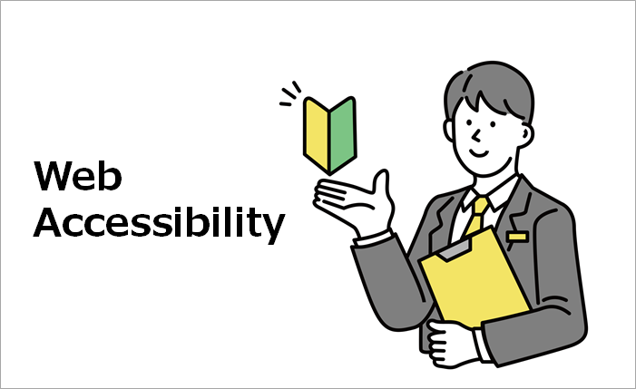 ウェブアクセシビリティの基礎知識について解説