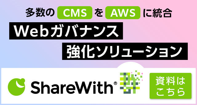 多数のCMSをAWSに統合するWebガバナンス強化ソリューション　シェアウィズ群の資料ダウンロードはこちらから
