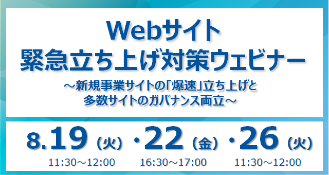 【ウェビナー開催】Webサイト緊急立ち上げ対策ウェビナー