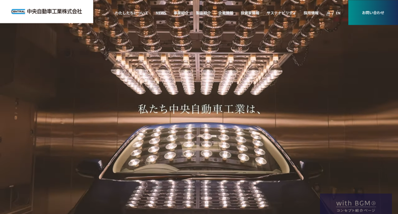 事例4 中央自動車工業株式会社様