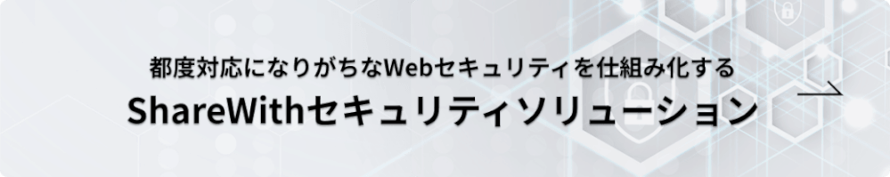ShareWithセキュリティソリューション