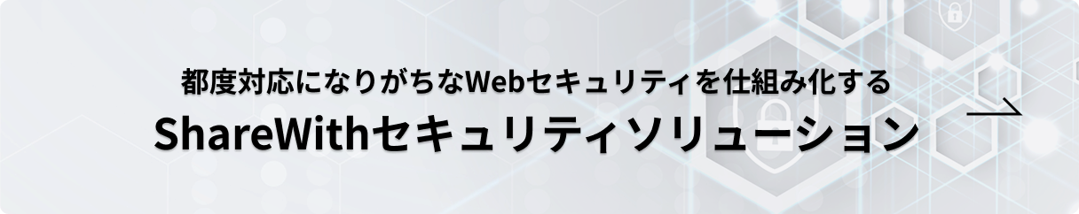 ShareWithセキュリティソリューション