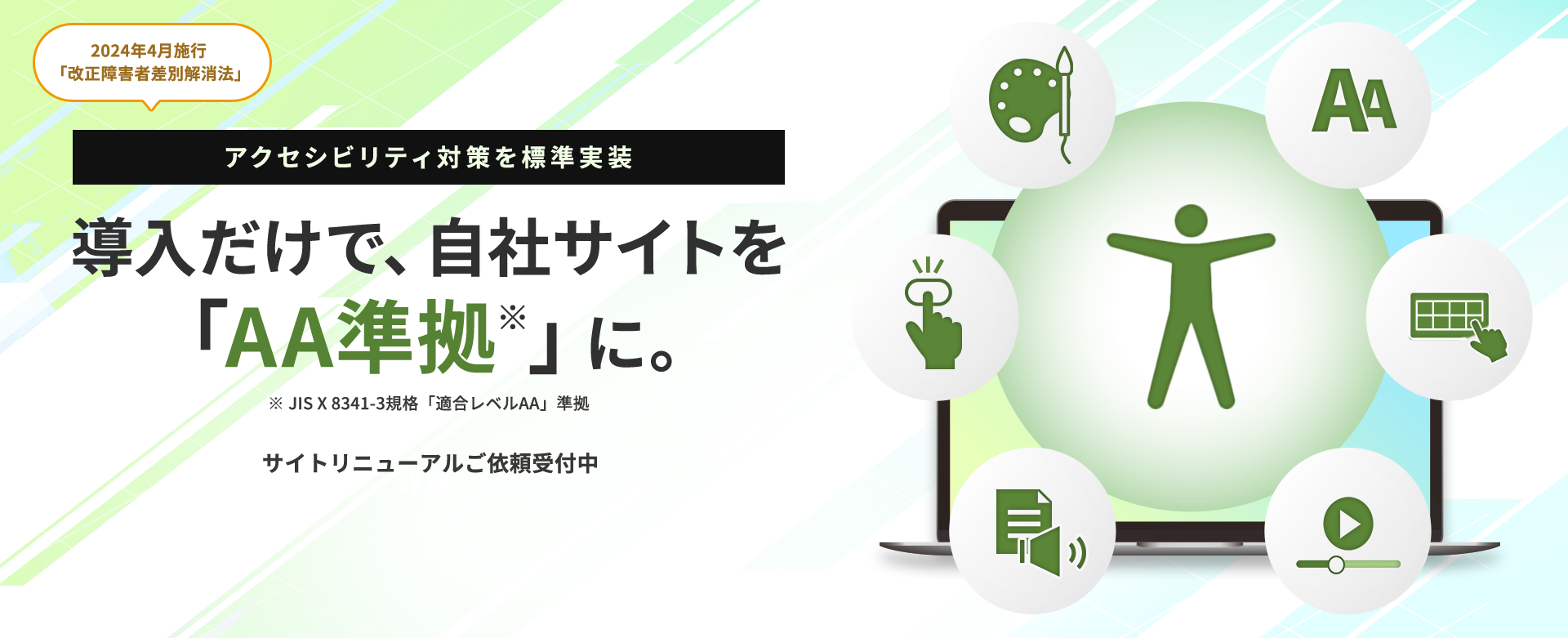 2024年4月施行「改正障害者差別解消法」アクセシビリティ対策を標準実装。導入だけで、自社サイトをダブルエー準拠に。JIS X 8341-3規格 適合レベルAA 準拠 サイトリニューアルご依頼受付中