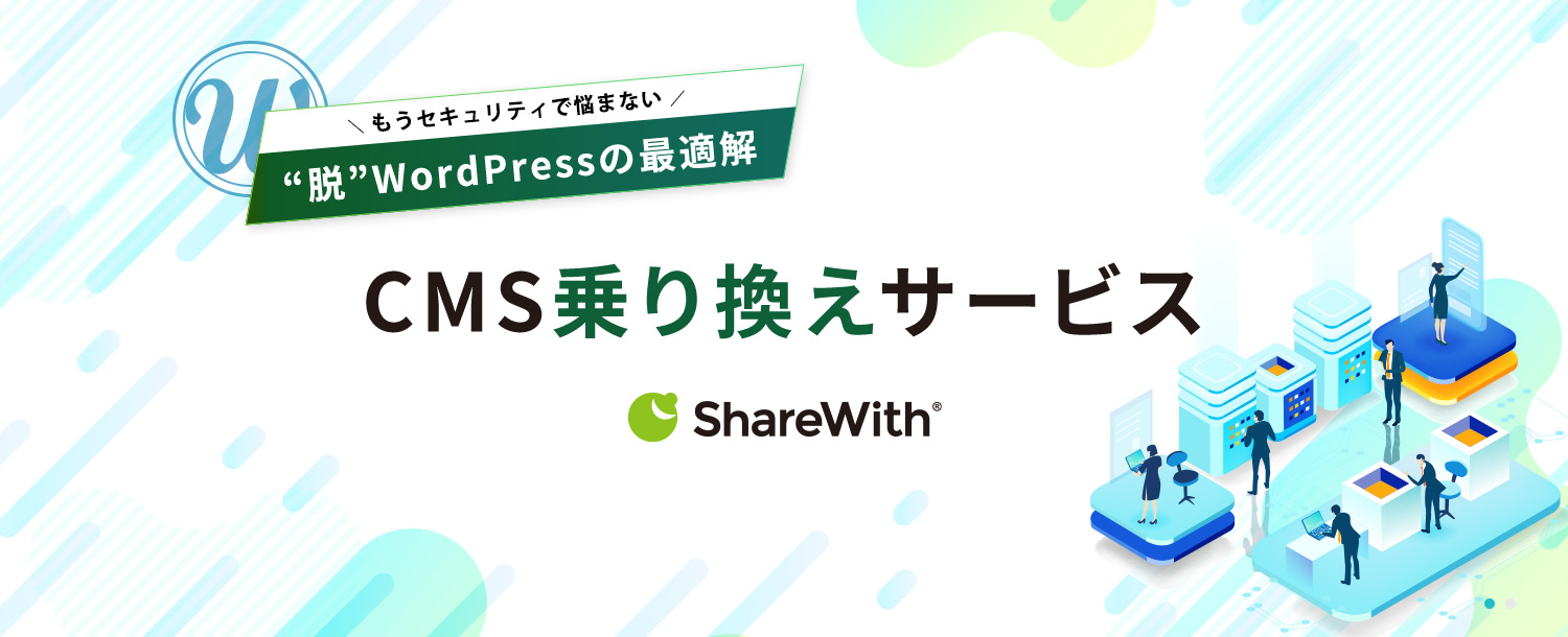 もうセキュリティで悩まない 脱 ワードプレスの最適解 CMS乗り換えサービス ShareWith