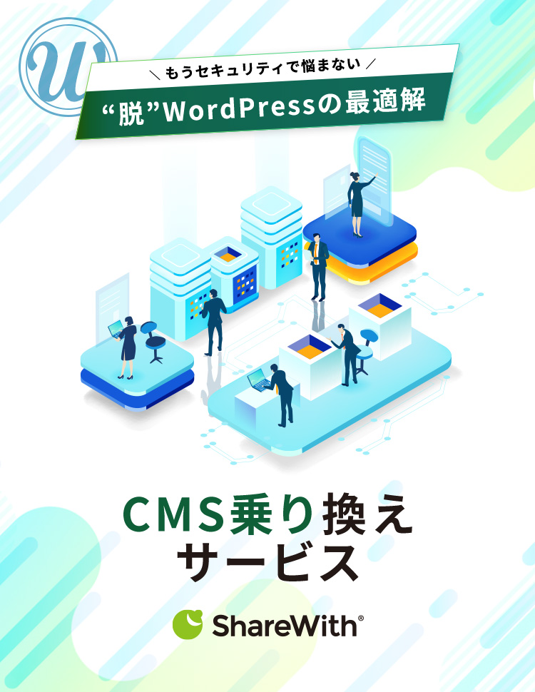 もうセキュリティで悩まない 脱 ワードプレスの最適解 CMS乗り換えサービス ShareWith