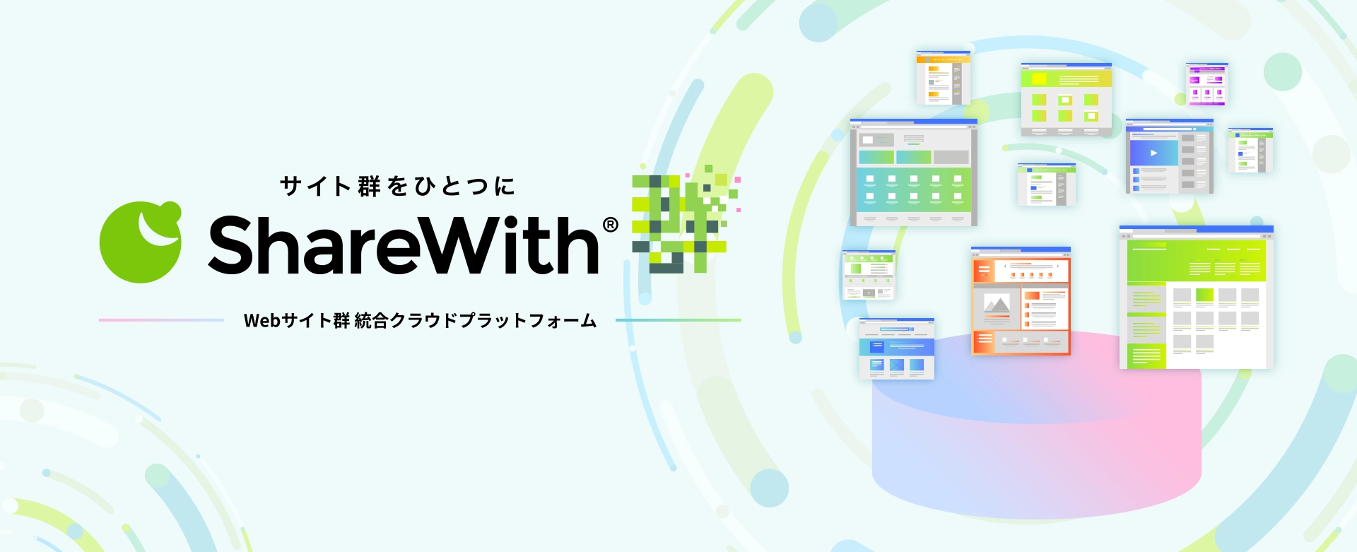 サイト群をひとつに シェアウィズ Webサイト群統合クラウドプラットフォーム 「詳細へ」