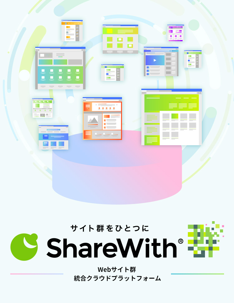 サイト群をひとつに シェアウィズ Webサイト群統合クラウドプラットフォーム 「詳細へ」