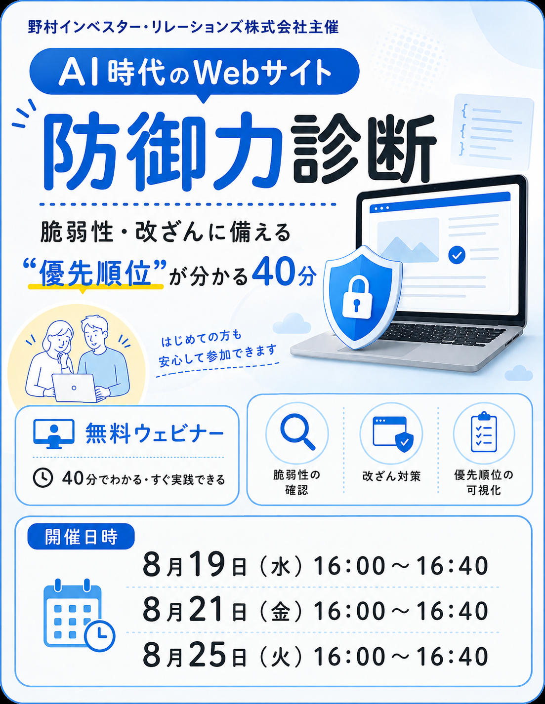 【ウェビナー開催】
AI時代のWebサイト防御力緊急チェック
~脆弱性・改ざんに備える“優先順位”が分かる無料ウェビナー~詳細へ」