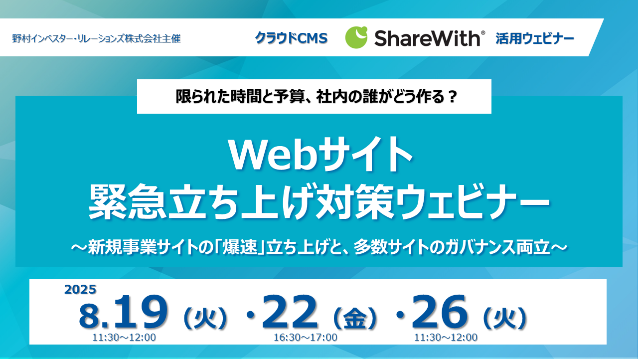 事業サイトの急な立ち上げ、
限られた時間と予算で誰が、どう作る？
Webサイト緊急立ち上げ対策ウェビナー
新規事業サイトの「爆速」立ち上げと、多数サイトのガバナンス両立
