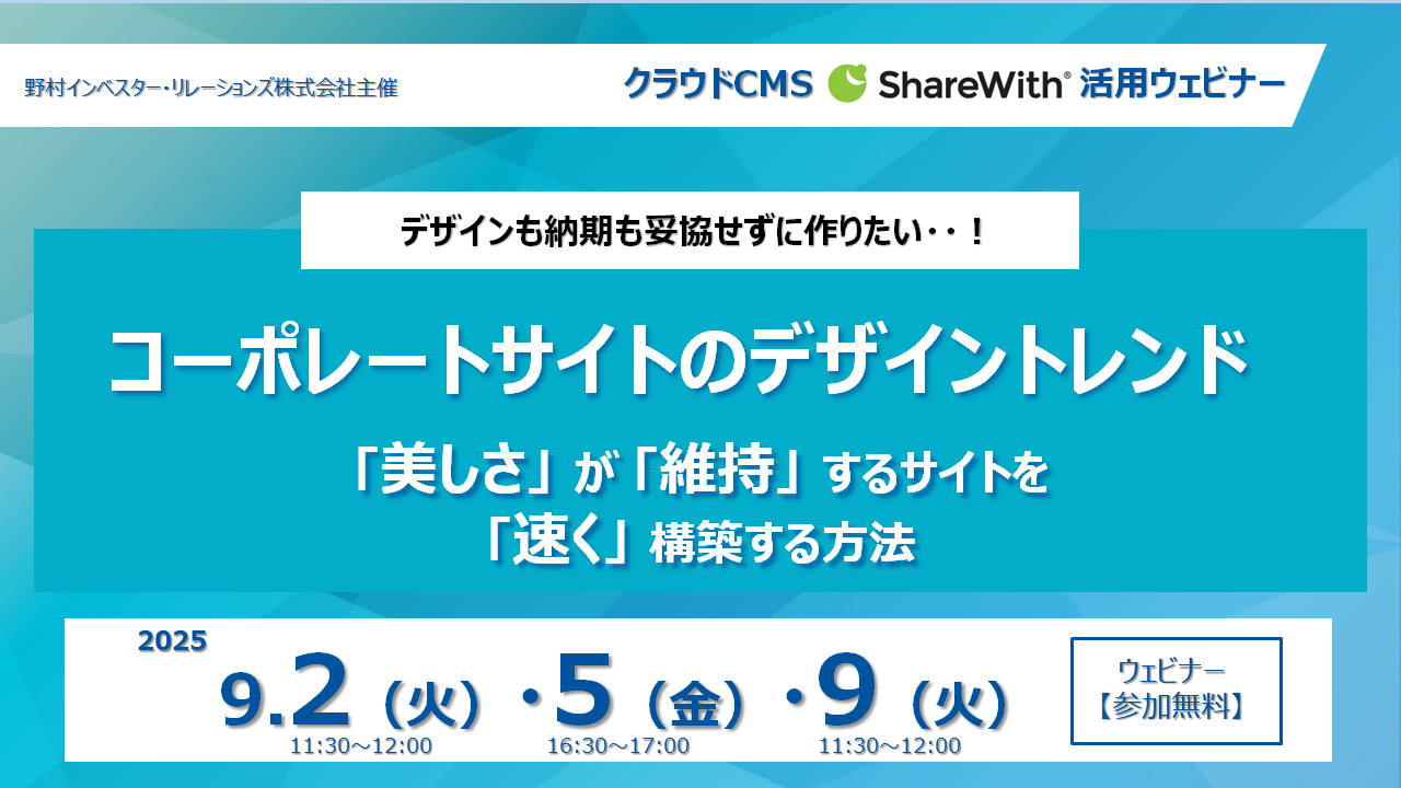 コーポレートサイトのデザイントレンド
～「美しさ」が「維持」するサイトを「速く」構築する方法～