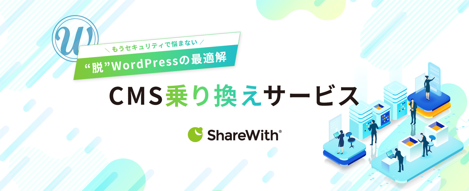 もうセキュリティで悩まない ワードプレスの最適解 CMS乗り換えサービス シェアウィズ"