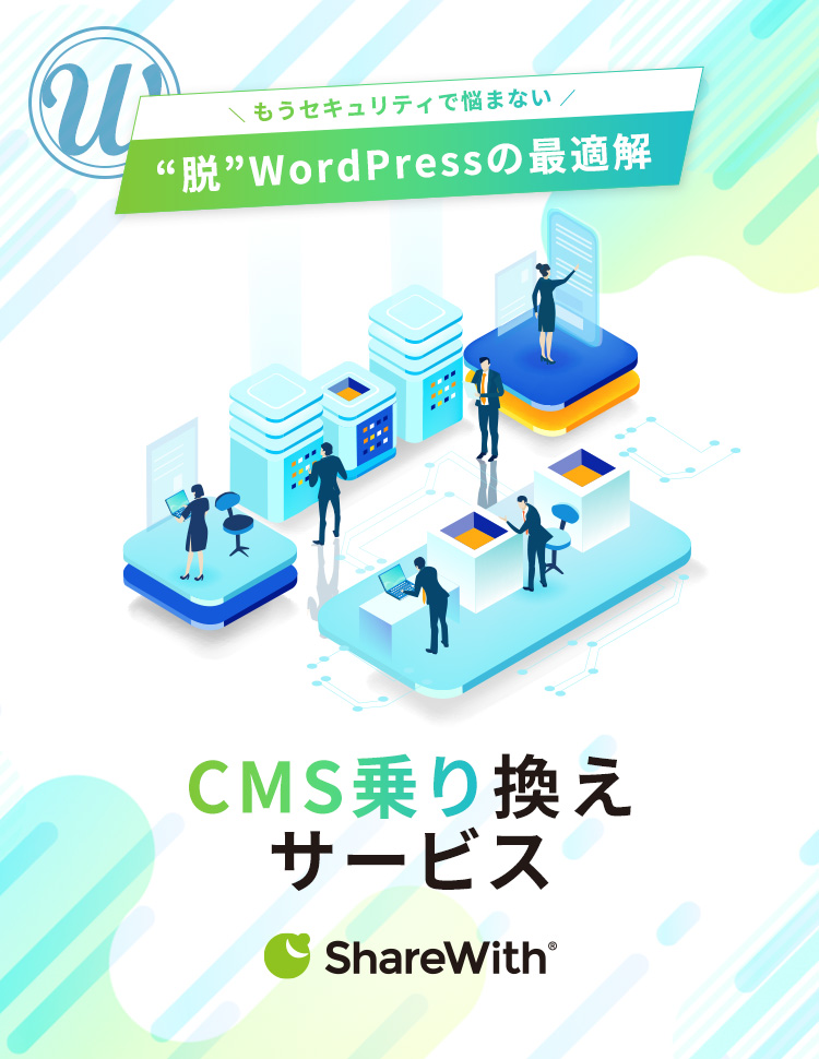 もうセキュリティで悩まない ワードプレスの最適解 CMS乗り換えサービス シェアウィズ"